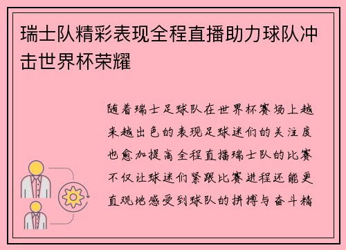瑞士队精彩表现全程直播助力球队冲击世界杯荣耀