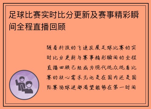 足球比赛实时比分更新及赛事精彩瞬间全程直播回顾