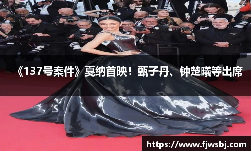 《137号案件》戛纳首映！甄子丹、钟楚曦等出席