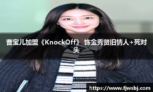 曹宝儿加盟《KnockOff》 饰金秀贤旧情人+死对头