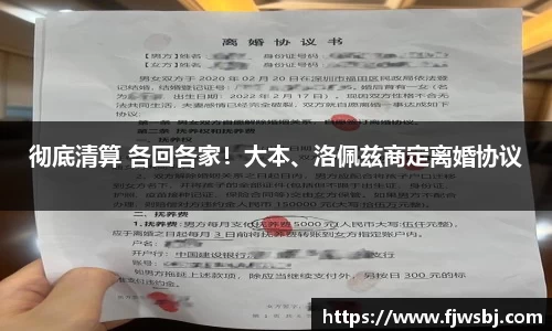 彻底清算 各回各家！大本、洛佩兹商定离婚协议