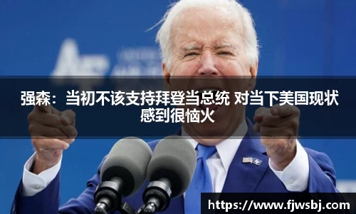  强森：当初不该支持拜登当总统 对当下美国现状感到很恼火